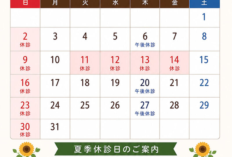 画像4774：夏季休診のお知らせ